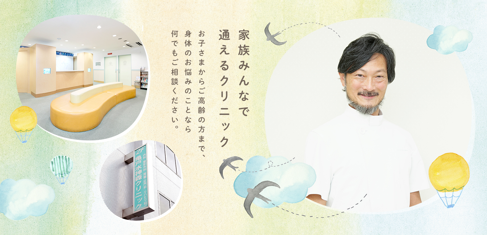 家族みんなで通えるクリニック お子さまからご高齢の方まで、身体のお悩みのことなら何でもご相談ください。